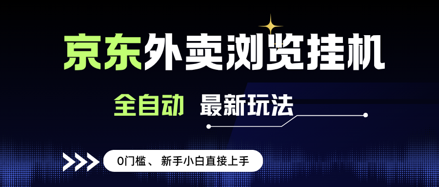 (15347期)京东外卖浏览全自动项目,操作简单0成本,新手小白轻松一天500+-网创副业教程