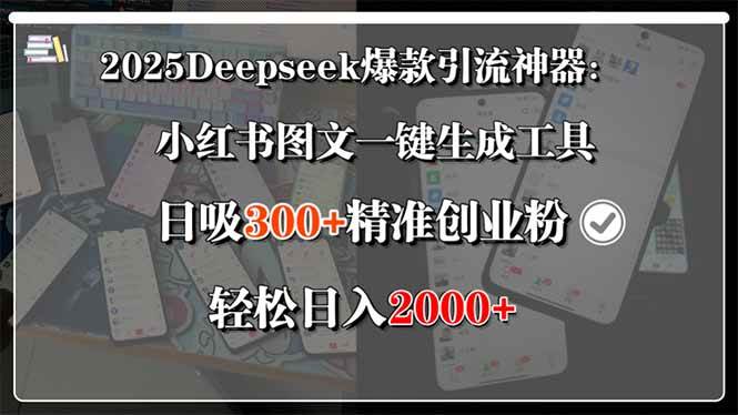 （15517期）2025Deepseek爆款引流神器：小红书图文一键生成工具，日吸300+精准创业…-网创副业教程