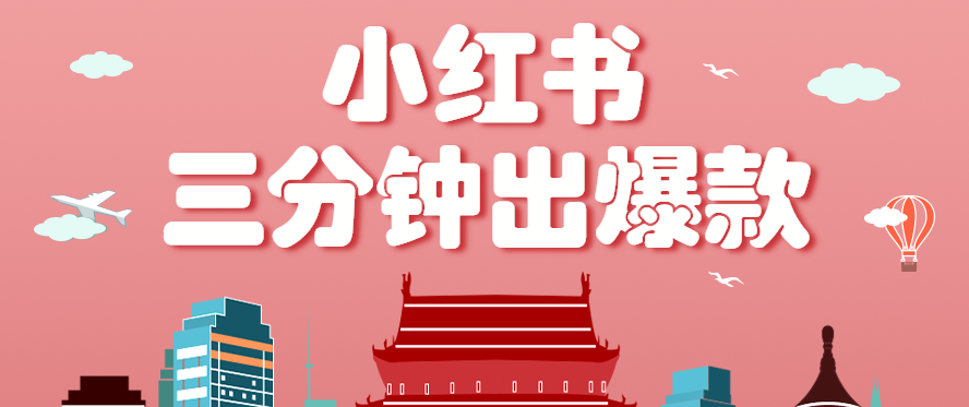 小红书操作非常简单的玩法,零基础小白,也能3分钟生成一条爆款笔记,月赚3000+-网创副业教程