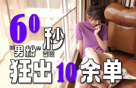 2~3分钟制作1个作品,60秒狂出10余单,这次更新的“男粉”变现玩法超暴利、超耐造、超轻松-网创副业教程