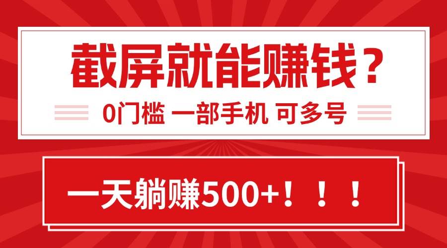 (15482期)靠截屏日赚500+,0门槛有手就行,简单到离谱的小白副业项目!-网创副业教程