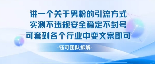 2025关于男粉的引流方式实测不违规安全稳定不封号可套到各个行业中变文案即可-网创副业教程