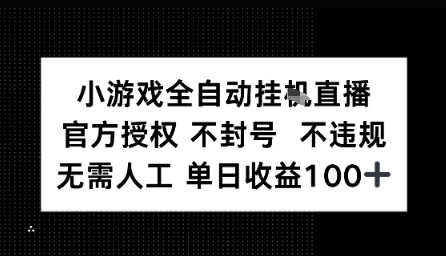 视频号全自动挂播任务,官方授权不违规 不封号,日收入1张-网创副业教程