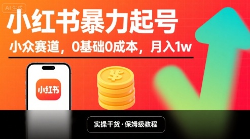 小红书暴力起号，小众赛道，0基础0成本，月入1w-网创副业教程