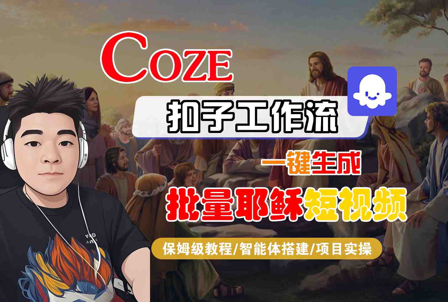 Coze扣子工作流一键生成批量耶稣短视频,保姆级教程-智能体搭建-项目实操-网创副业教程