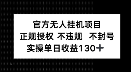 视频号官方无人挂G项目,正规授权 不违规 不封号,实操单日收益130-网创副业教程