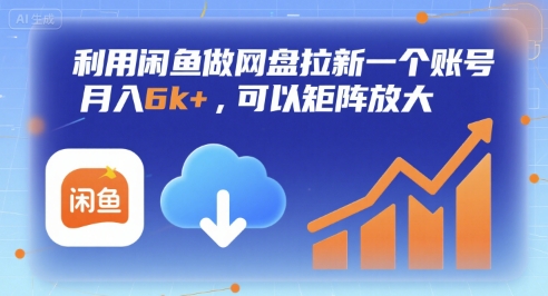 利用闲鱼做网盘拉新一个账号,月入6k+,可以矩阵放大-网创副业教程