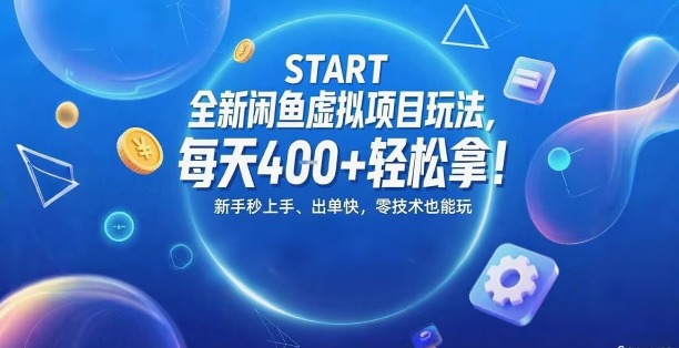 全新闲鱼虚拟项目玩法,每天4张+轻松拿,新手秒上手,出单快,零技术也能玩-网创副业教程