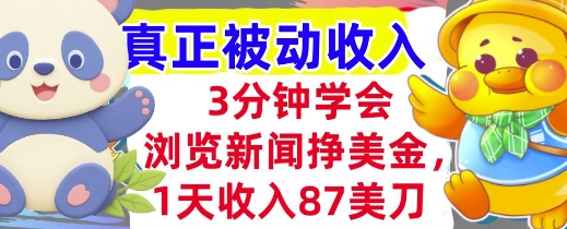 浏览新闻挣美金,1天收入87刀,超简单 3分钟学会,真正被动收入-网创副业教程
