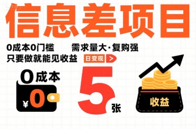 一个信息差项目,0成本0门槛,需求量大,复购强,只要做就能见收益,一天变现5张【揭秘】-网创副业教程