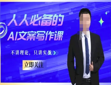 人人必备的AI文案写作课-文案教程,不讲理论,只讲实战-网创副业教程