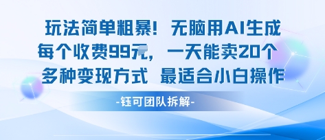 玩法简单粗暴!每个定制款收费99米一天能卖20个 适合小白-网创副业教程