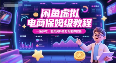 闲鱼虚拟电商保姆级教程,一鱼多吃,能卖资料能打粉能做拉新-网创副业教程