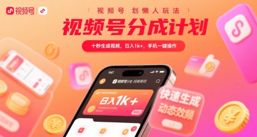 视频号分成计划懒人玩法,十秒生成视频,日入1k+,手机一键操作【揭秘】-网创副业教程