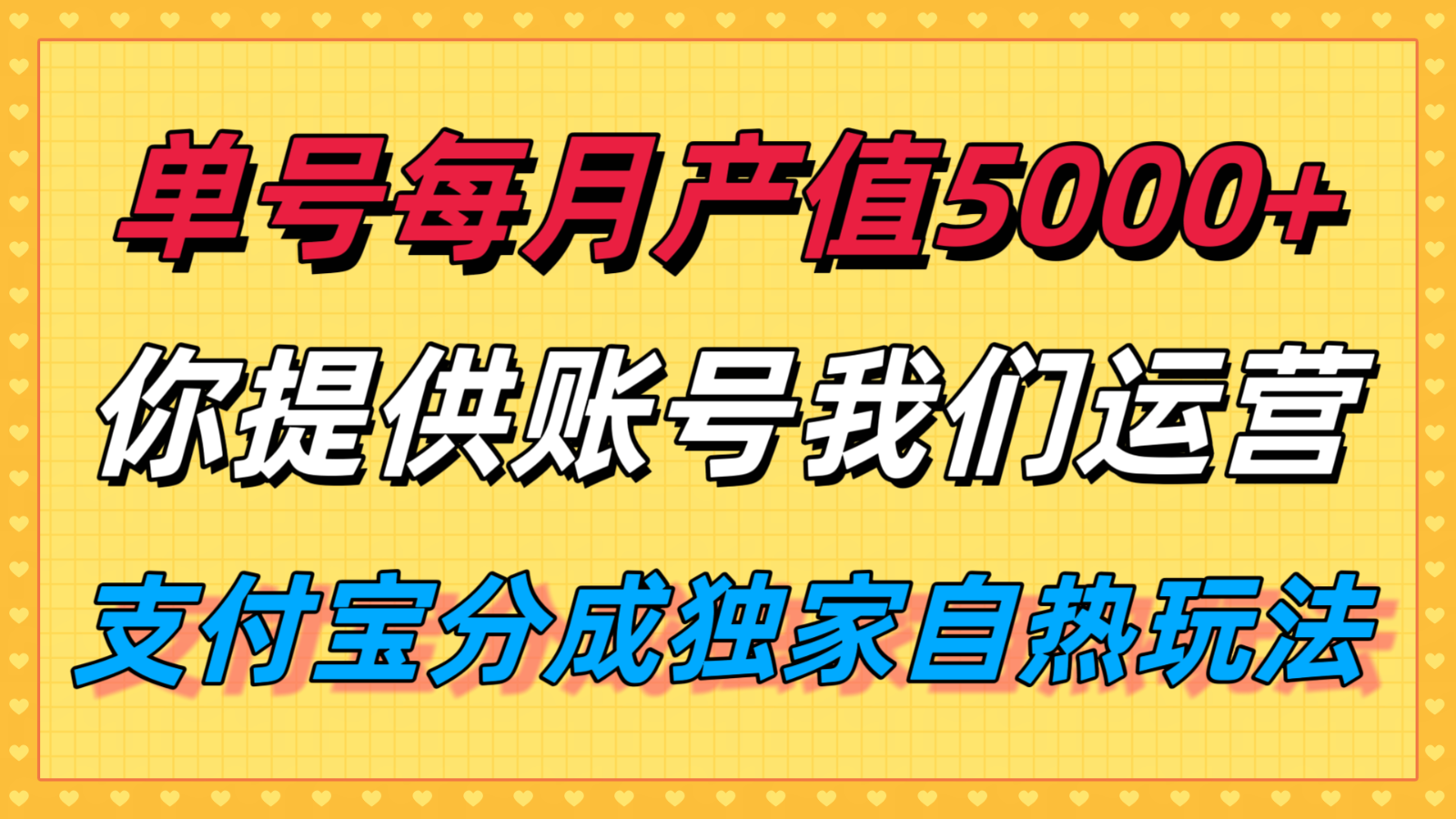 单月产值5000+,支付宝分成代运营,你提供账号坐等分钱,我们帮你运营-网创副业教程