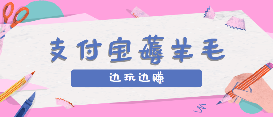 用支付宝边玩边赚!记账发圈薅羊毛攻略,每月稳赚50-200元(亲测到账)-网创副业教程