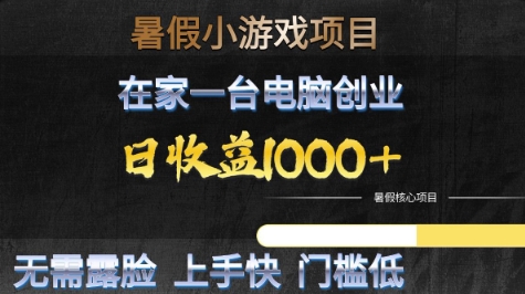 暑假小游戏项目,在家一台电脑创业,日收益1k+,无需露脸,上手快门槛低【揭秘】-网创副业教程