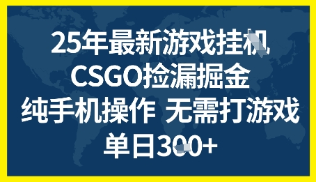 25年CSGO游戏搬砖,全自动挂G,不需要玩游戏,手机操作日入3张+【揭秘】-网创副业教程
