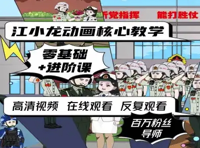 江小龙动画核心教学零基础进阶课-网创副业教程