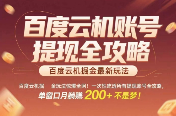 惊爆全网的百度云机掘金玩法,从提现账号到实操全攻略一次性吃透,单窗口月躺入 2张稳了【揭秘】-网创副业教程