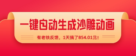 一键自动生成沙雕动画,有老铁反馈,1天搞了8张+-网创副业教程