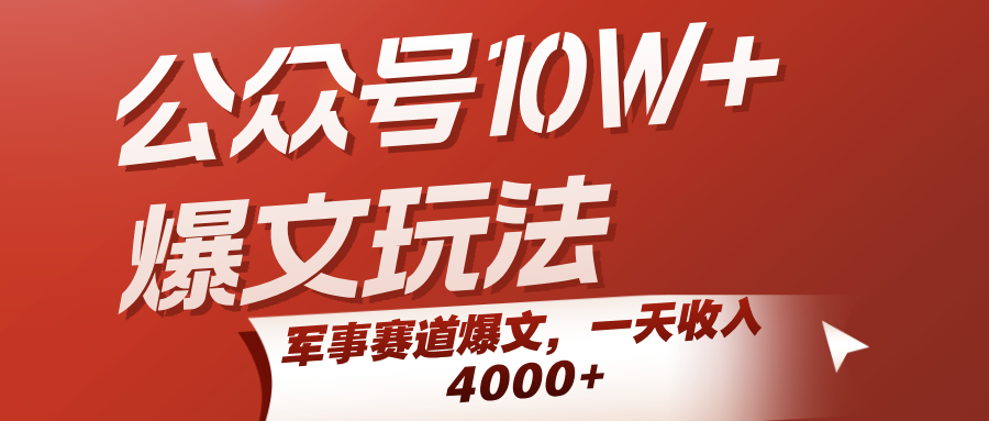 公众号10W+爆文玩法,军事赛道爆文,一天收入4000+-网创副业教程