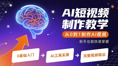 AI短视频制作教学,从0到1制作AI视频-网创副业教程