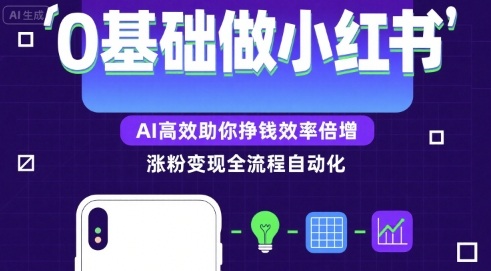 0基础如何做涨粉变现的小红书,AI高效助你賺钱效率倍增-网创副业教程