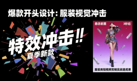 服装类短视频剪辑实战速成课,30天掌握算法适配剪辑术,完播率提升25%-网创副业教程