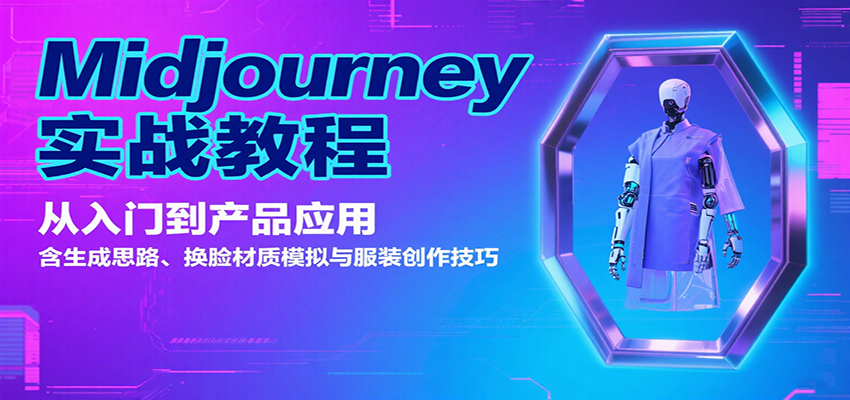Midjourney实战教程:从入门到产品应用,含生成思路、换脸材质模拟与服装创作技巧-网创副业教程