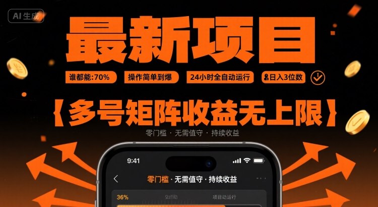 最新挂G项目:谁都能做,操作简单到爆,24 小时全自动运行,日入3位数,多号矩阵收益无上限【揭秘】-网创副业教程