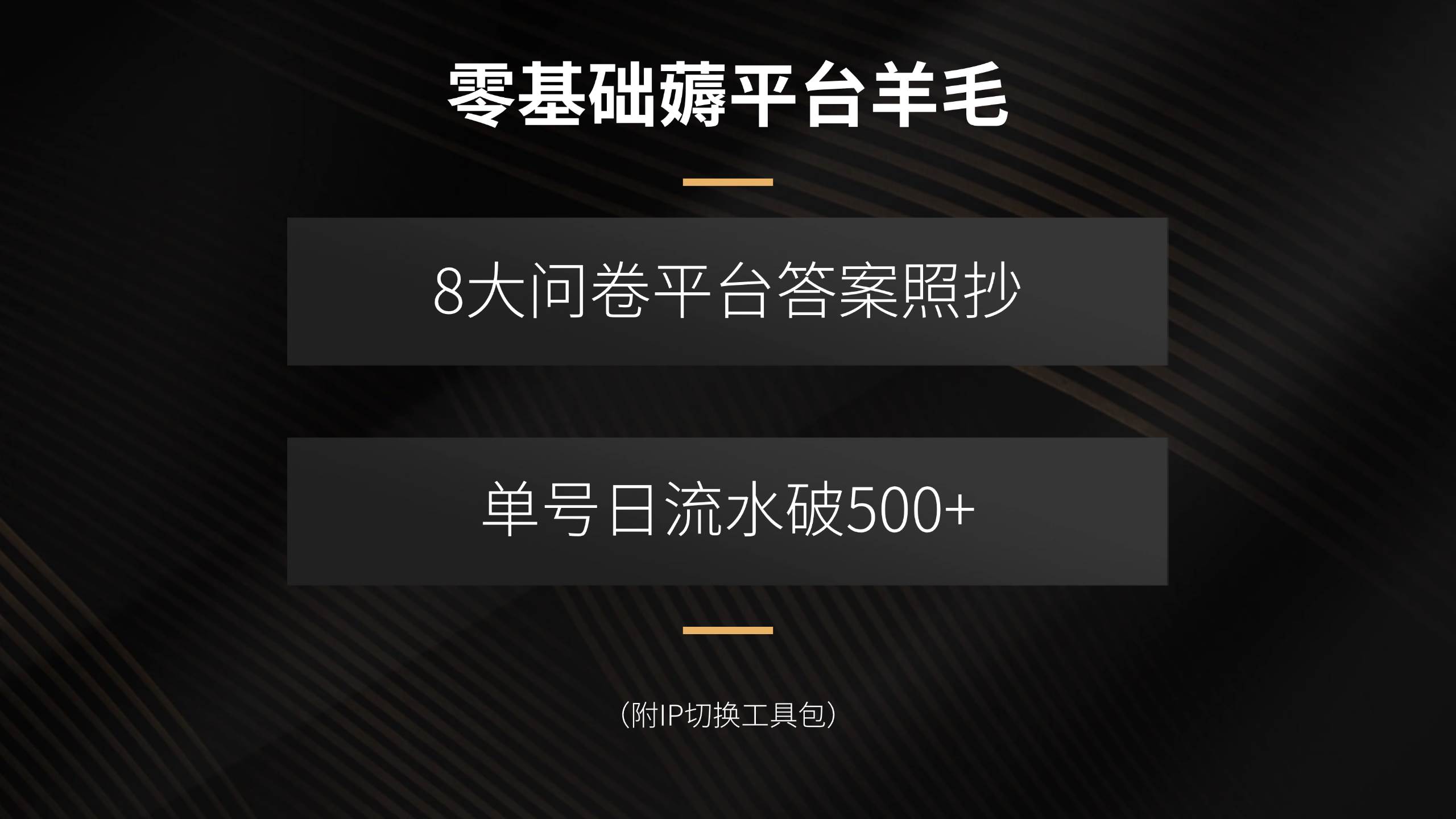 (15860期)零基础薅平台羊毛,8大问卷平台答案照抄,单号日流水破500+(附IP切换…-网创副业教程