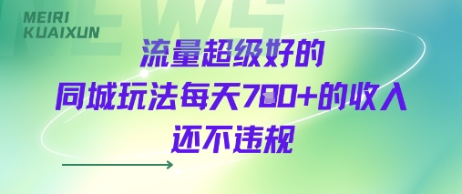 流量超级好的同城玩法每天7张+的收入还不违规-网创副业教程