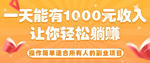 操作简单适合所有人的副业项目,一天能有10张收入,让你轻松“躺賺”【揭秘】-网创副业教程