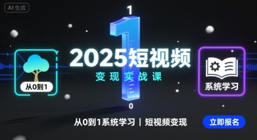 2025短视频变现实战课,从0到1系统学习短视频变现-网创副业教程