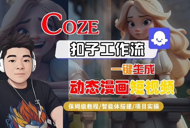 COZE扣子工作流一键生成动态漫画短视频,保姆级教程-智能体搭建-项目实操-网创副业教程