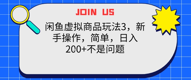 闲鱼虚拟商品玩法3,新手操作,简单,日入2张+不是问题-网创副业教程