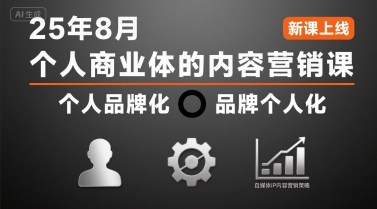个人商业体的内容营销课25年8月,个人品牌化,品牌个人化,自媒体ip内容营销策略-网创副业教程