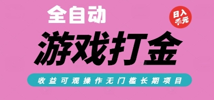 全自动热门游戏打金搬砖,收益可观日入10张,游戏内零氪金,长期稳定可做【揭秘】-网创副业教程