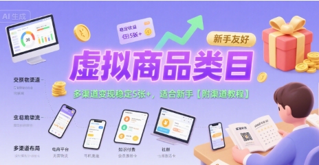 虚拟商品类目,多渠道变现稳定5张+,适合新手【附渠道教程】-网创副业教程
