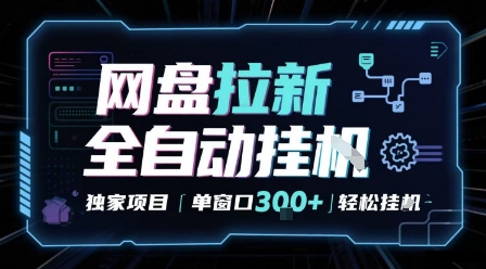 网盘全自动拉新掘金 独家项目 自动完成任务 完全解放双手 单窗口日入3张 可矩阵【揭秘】-网创副业教程