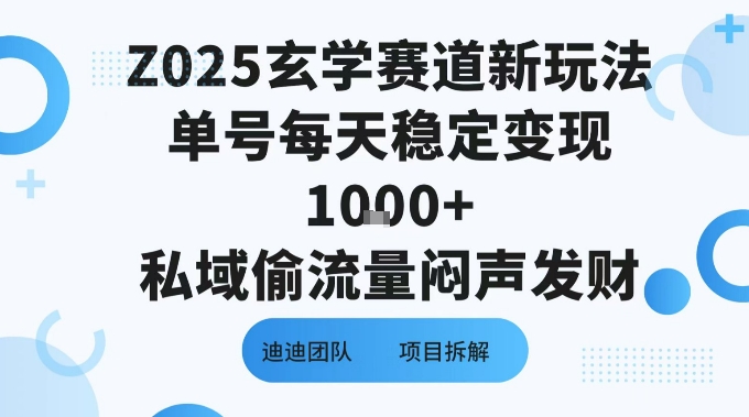 Z025玄学赛道新玩法单号每天稳定变现1k+私域偷流量闷声发财-网创副业教程