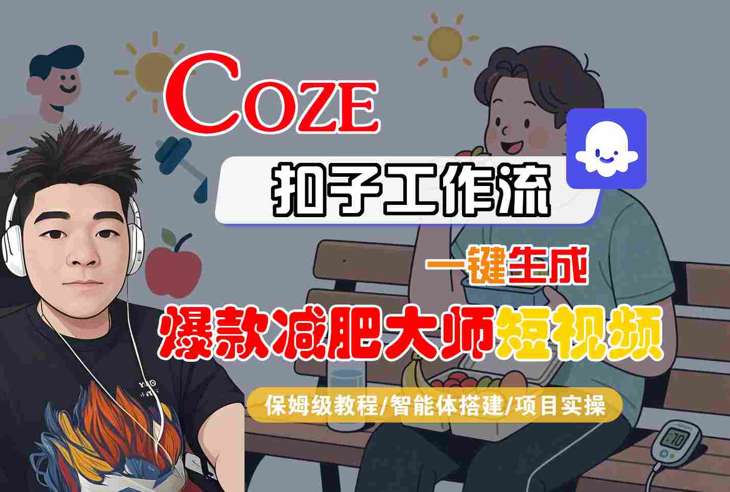 COZE扣子工作流一键生成爆款减肥大师短视频,保姆级教程-智能体搭建-项目实操-网创副业教程
