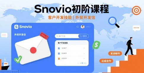 Snovio初阶课程,客户开发技能,外贸开发信-网创副业教程