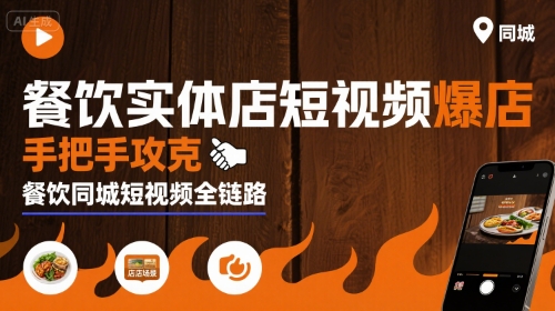 餐饮实体店短视频爆店,手把手攻克餐饮同城短视频全链路-网创副业教程
