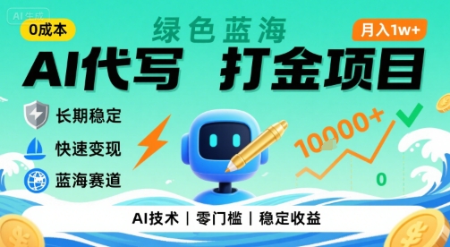 0成本AI代写打金,绿色蓝海项目,主打长期稳定,快速变现,轻松月入1w【揭秘】-网创副业教程