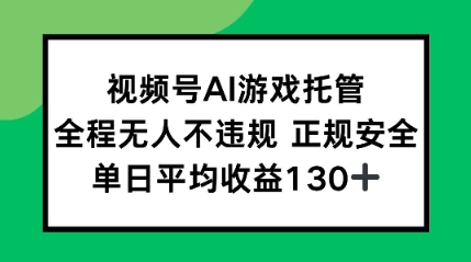 2025最新AI挂机任务,全程无人不违规,操作简单,单日平均收益130+-网创副业教程