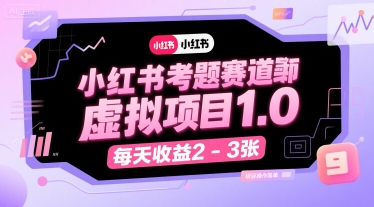 小红书考题赛道虚拟项目1.0,项目操作简单,每天收益2-3张-网创副业教程