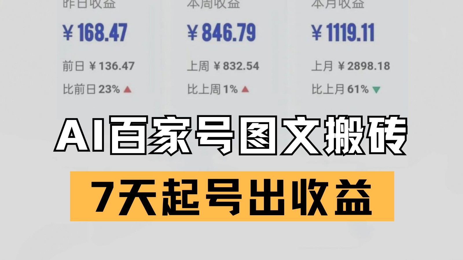 百家号搬砖新玩法 AI一键仿写爆文 7天起号出收益-网创副业教程