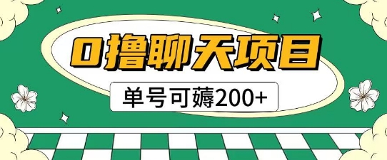 首发0撸聊天项目拆解无需实名认证单号可薅2张+-网创副业教程